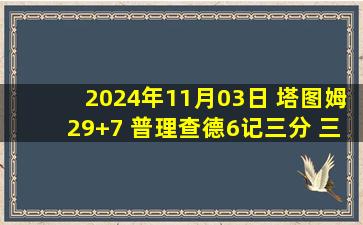 2024年11月03日 塔图姆29+7 普理查德6记三分 三球36+6+6犯规 绿军再胜黄蜂